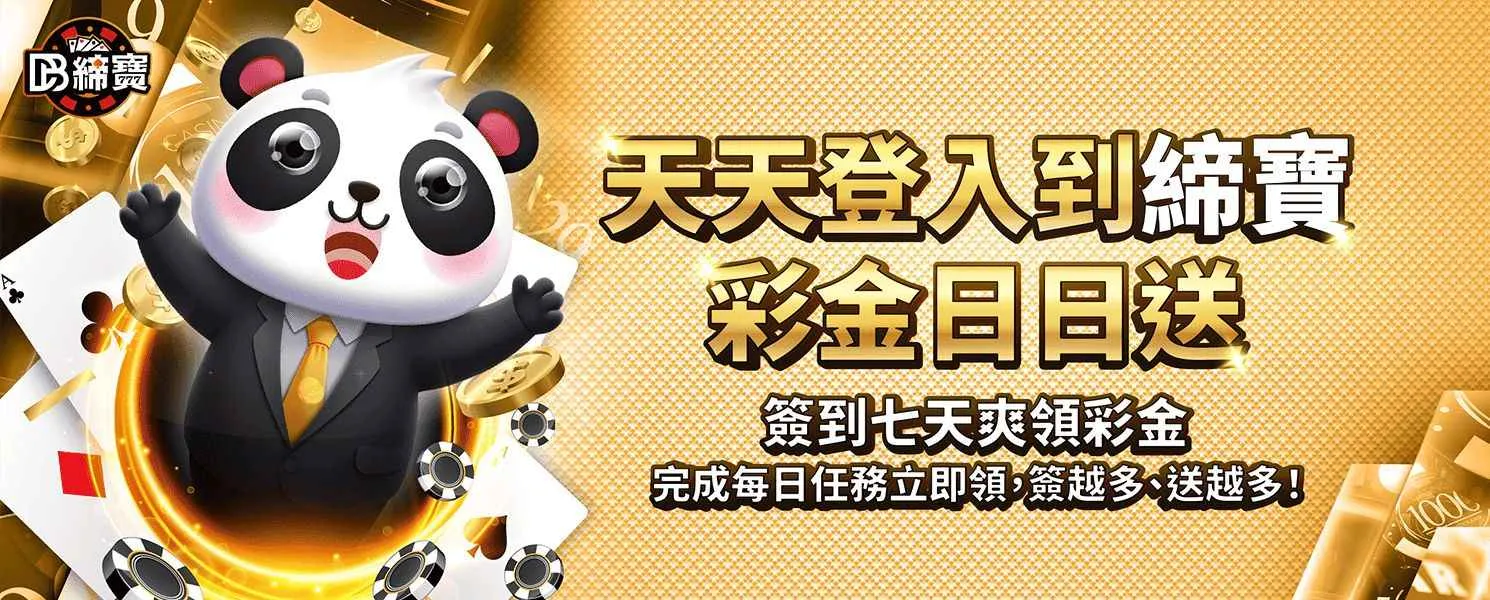 DB締寶娛樂城 官方活動主視覺一