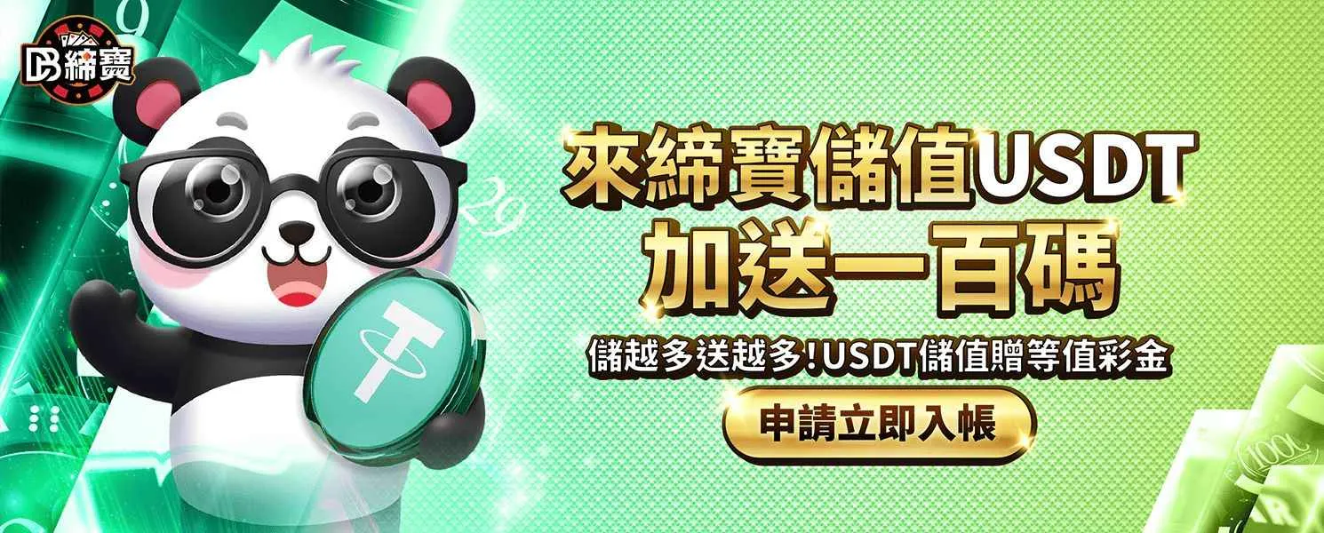 DB締寶娛樂城 官方活動主視覺三