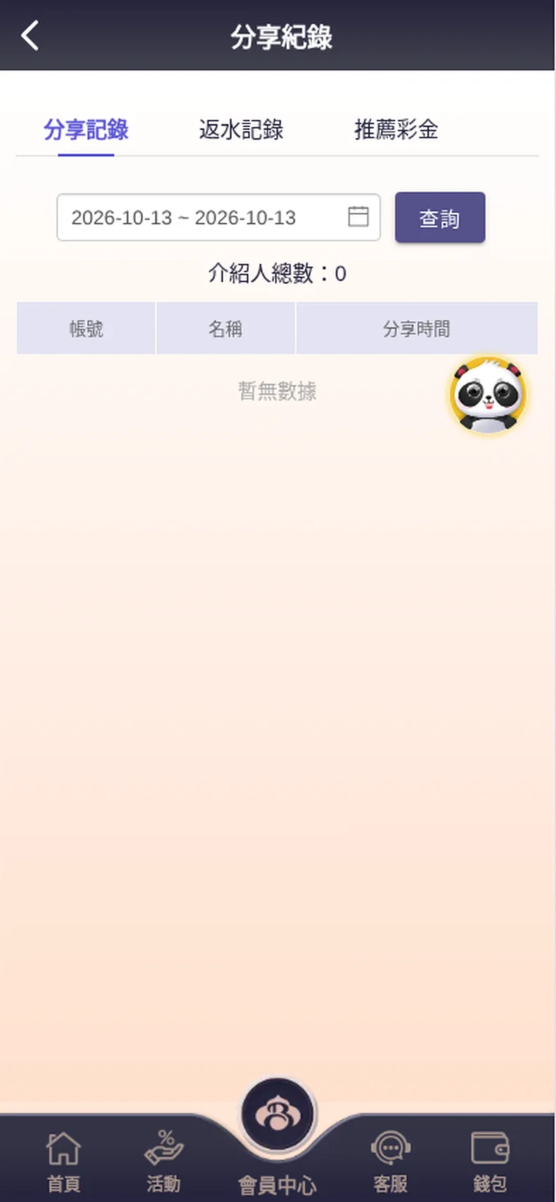 締寶分享紀錄頁：分享記錄、返水記錄、推薦彩金三個分頁與日期查詢