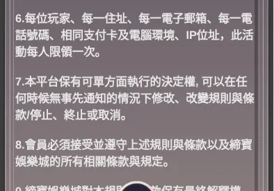 締寶每日返水注意事項第6至9點：每人限領一次、平台可修改或取消活動、須遵守條款與最終解釋權