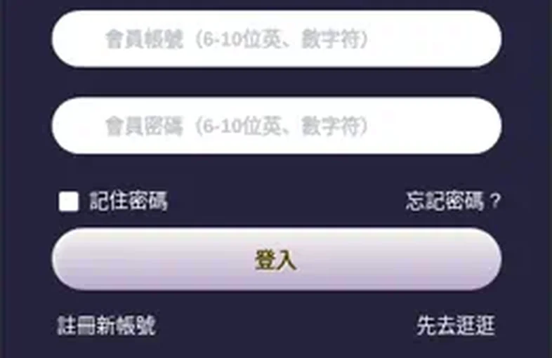締寶登入頁的記住密碼勾選框與忘記密碼連結位置