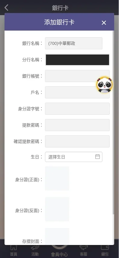締寶添加銀行卡表單已選銀行名稱為 (700)中華郵政，下一欄為分行名稱