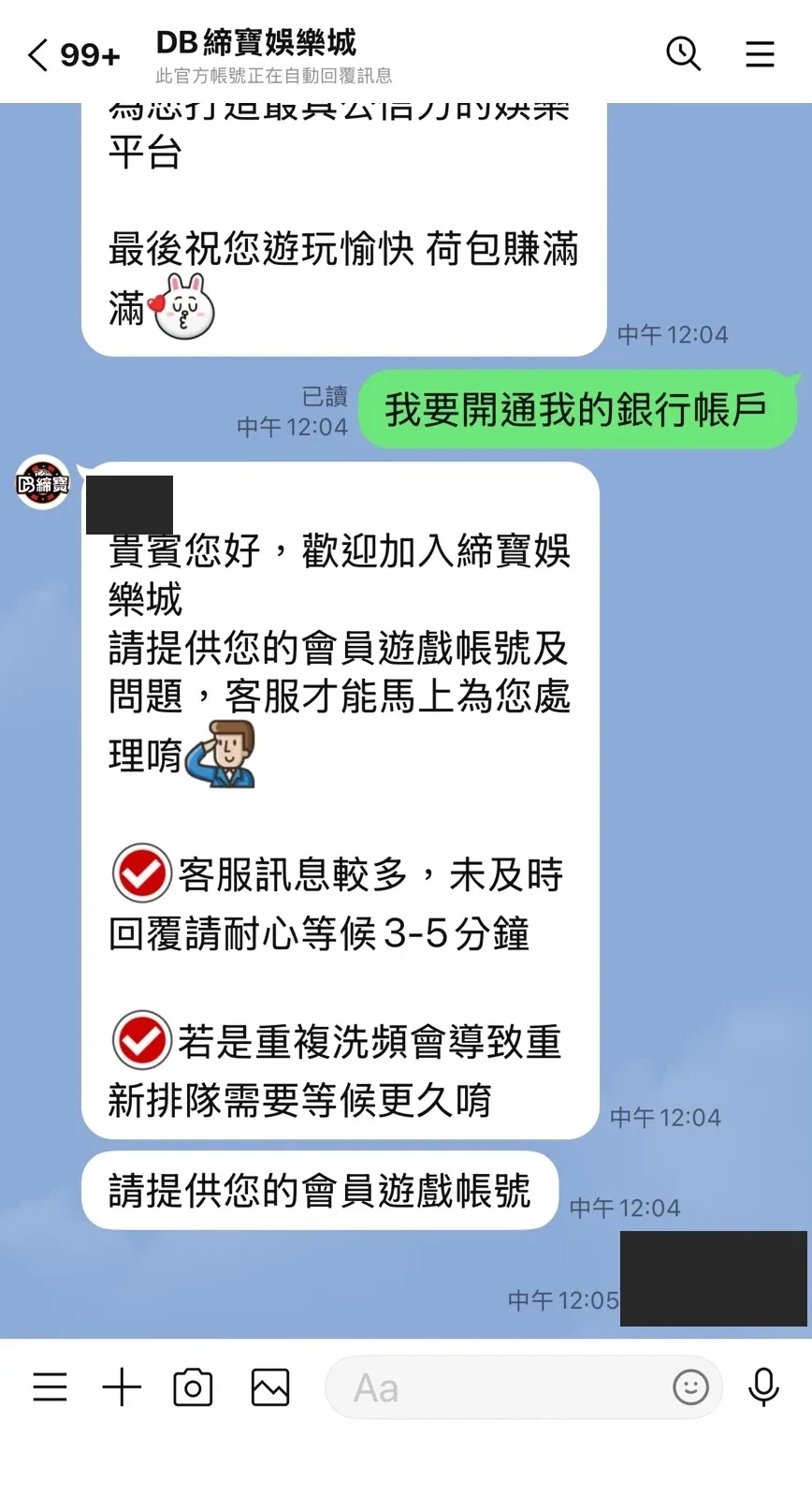 締寶 LINE 開通對話：我要開通我的銀行帳戶，以及請提供您的會員遊戲帳號及問題