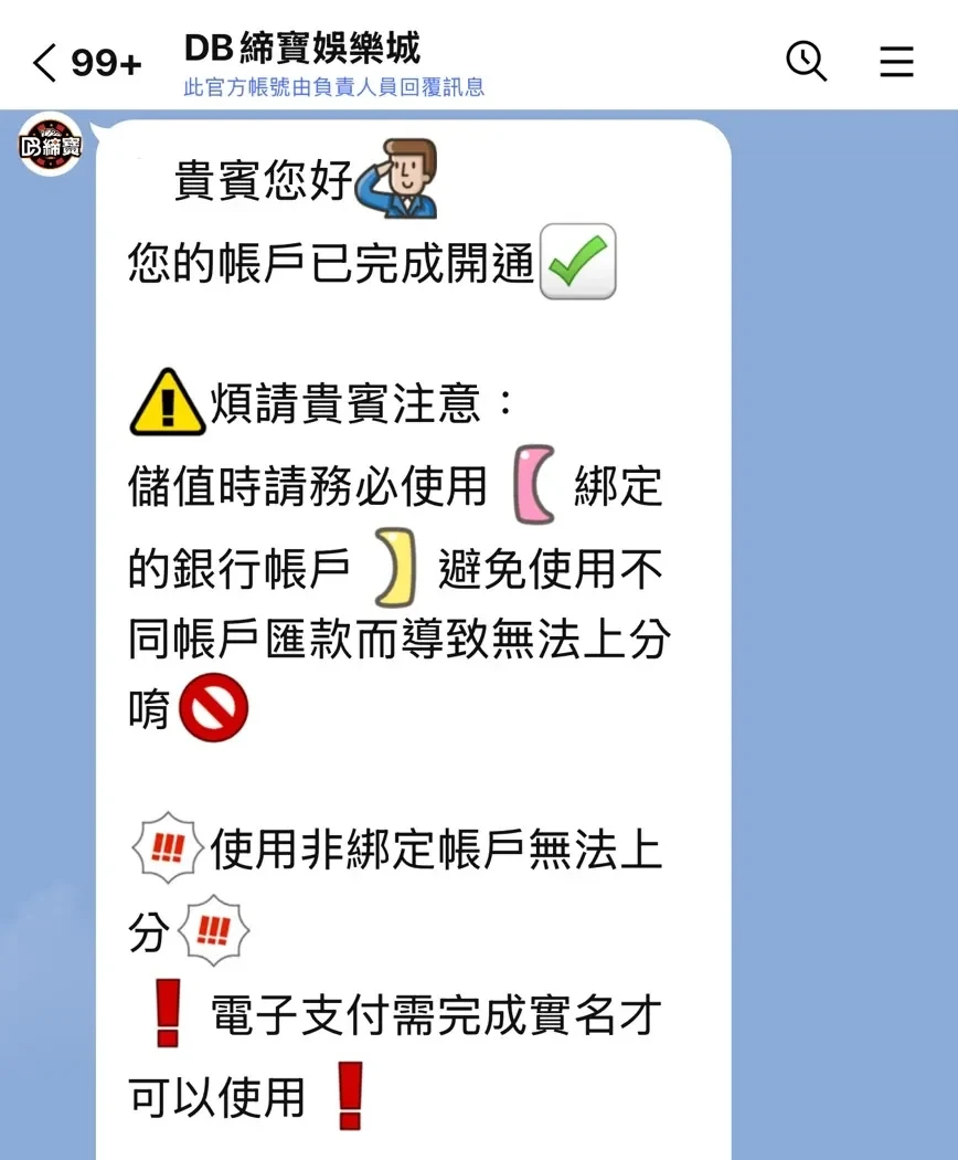 締寶 LINE 帳戶已完成開通通知：儲值使用綁定銀行帳戶、非綁定帳戶無法上分、電子支付需完成實名