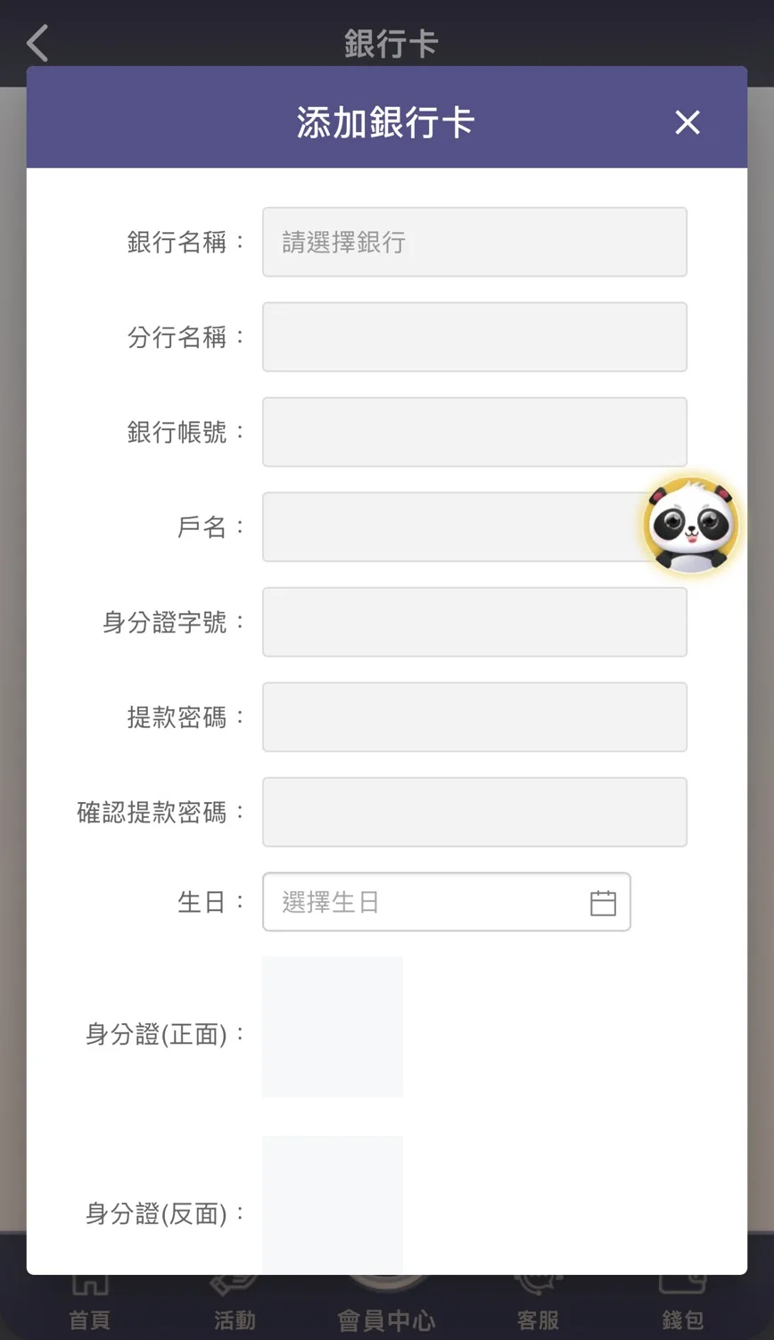 締寶添加銀行卡表單：銀行名稱、分行名稱、銀行帳號、戶名、身分證字號、提款密碼、確認提款密碼與生日