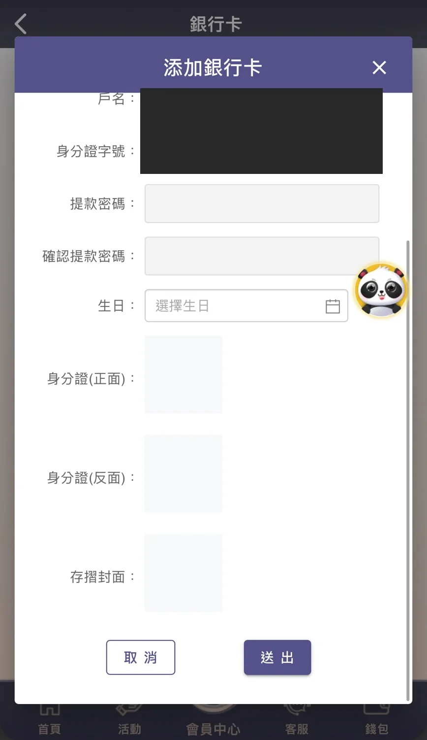 締寶添加銀行卡表單下半：提款密碼、確認提款密碼、生日、身分證正反面、存摺封面與送出按鈕