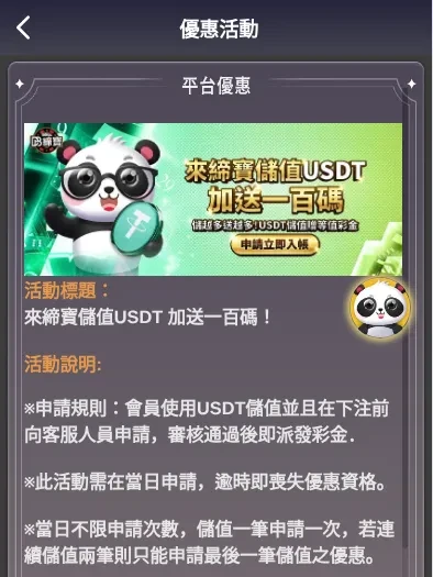 締寶 USDT 儲值優惠活動說明：下注前申請、當日申請、連續儲值兩筆只能申請最後一筆
