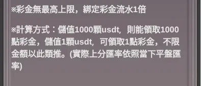 締寶 USDT 儲值優惠計算說明：彩金無最高上限、綁定彩金流水1倍、儲值1000顆領1000點與上分匯率