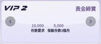 締寶 VIP2 黃金締寶等級卡：存款要求 10,000、保級存款3個月 5,000