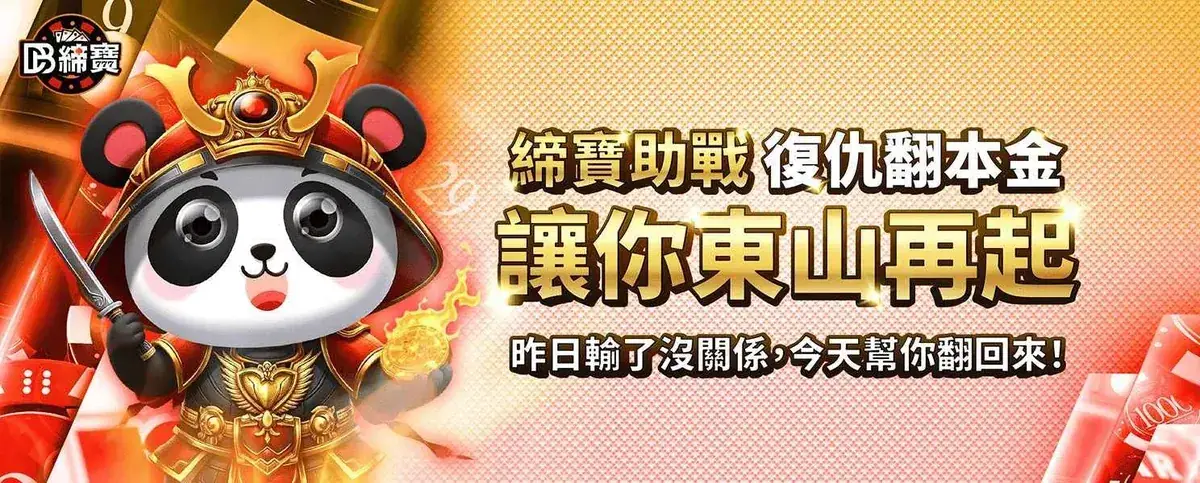 締寶締寶助戰 復仇翻本金 讓你東山再起官方活動橫幅