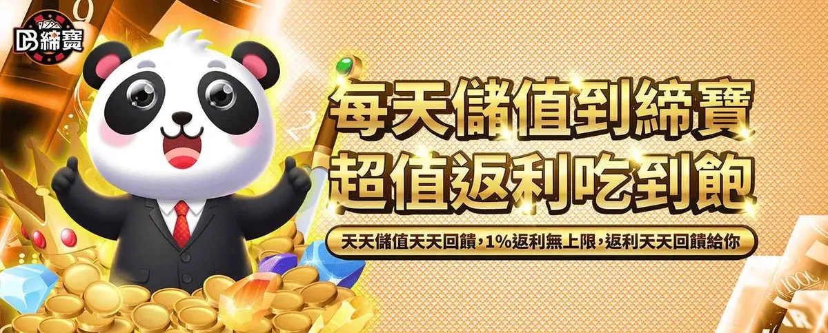 締寶每天儲值到締寶，超值返利吃到飽！官方活動橫幅