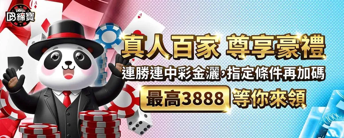 締寶真人百家 尊享豪禮官方活動橫幅
