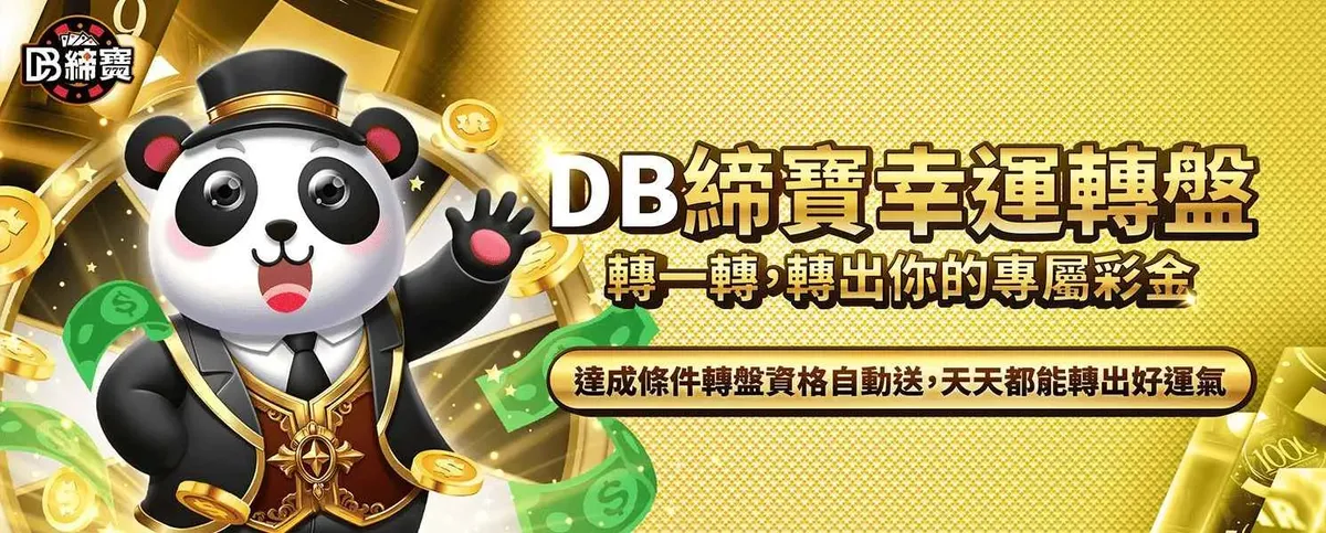 締寶DB締寶幸運轉盤官方活動橫幅