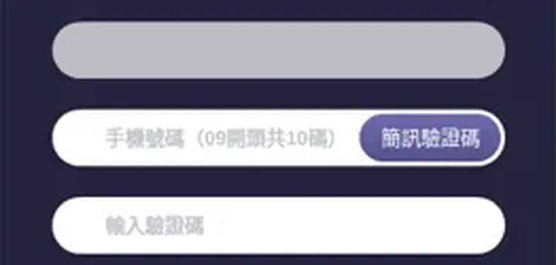 締寶註冊頁的手機號碼欄位與簡訊驗證碼按鈕