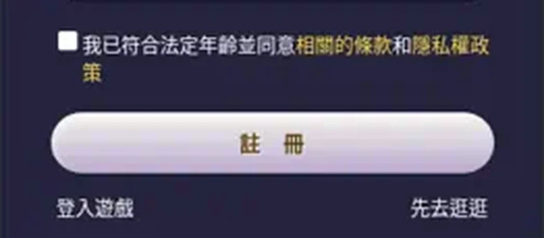 締寶註冊頁的同意條款勾選框與註冊按鈕