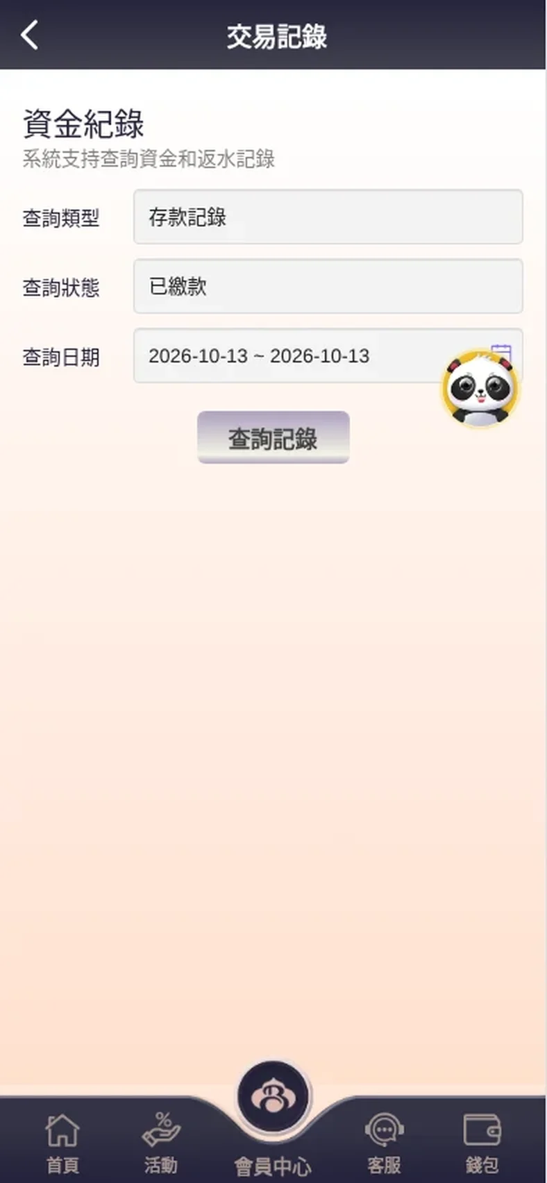 締寶手機版資金紀錄頁：查詢類型、查詢狀態、查詢日期與查詢記錄按鈕