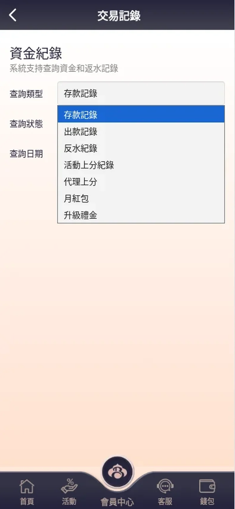 締寶資金紀錄查詢類型選單：存款記錄、出款記錄、反水紀錄、活動上分紀錄、代理上分、月紅包、升級禮金