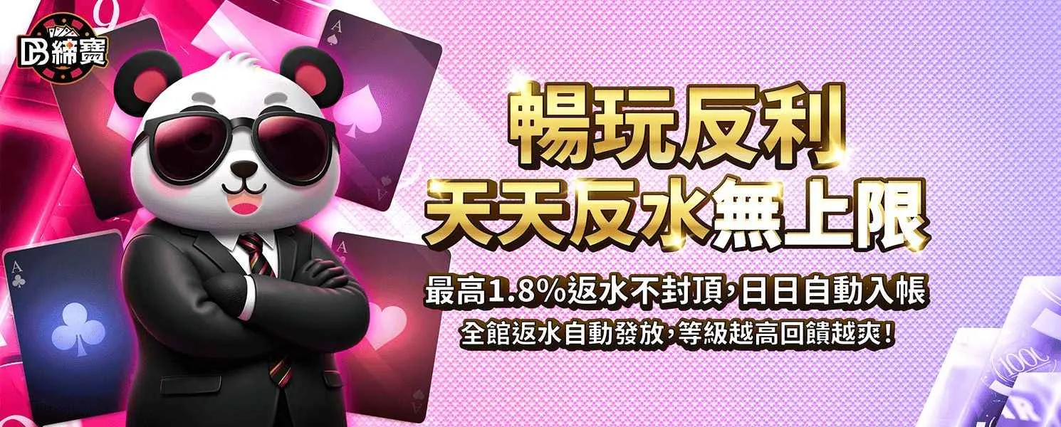 締寶暢玩返水活動，最高 1.8% 返水天天自動入帳
