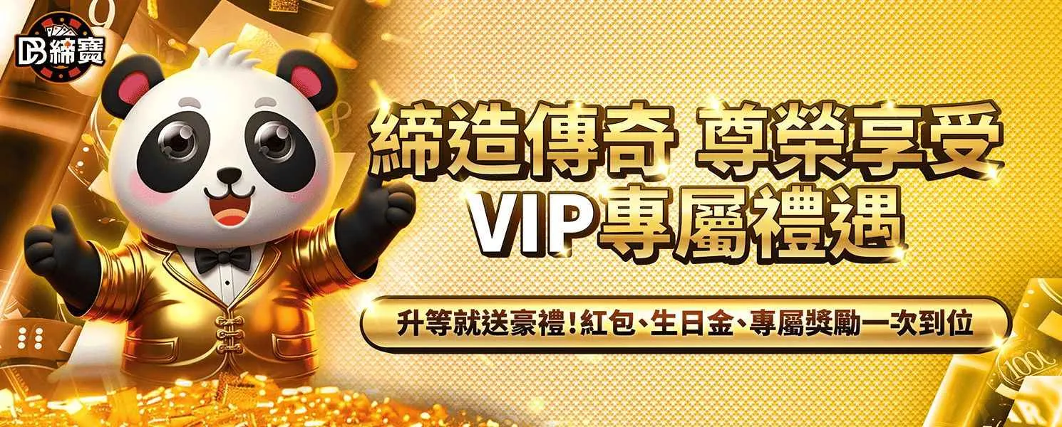 締寶 VIP 專屬禮遇，包含升級禮、紅包與生日禮金