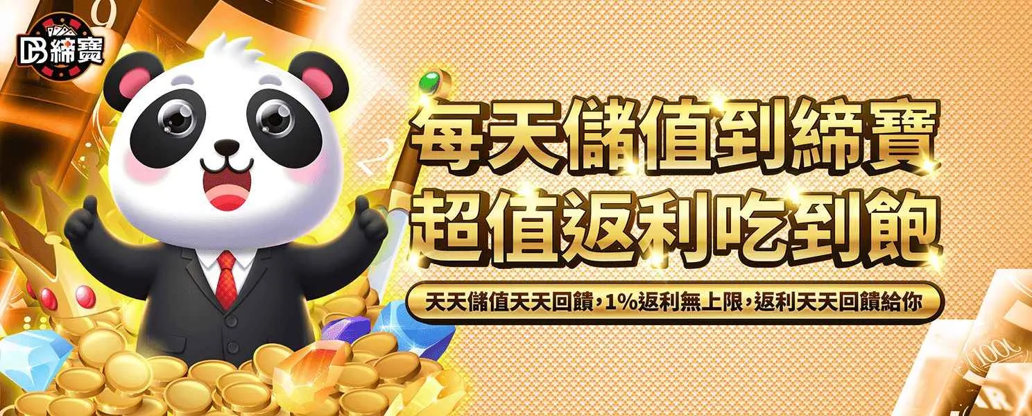 締寶每日儲值返利活動，1% 返利無上限